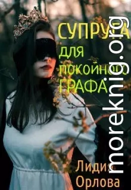 Супруга для покойного графа