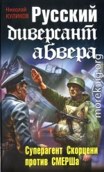 Русский диверсант абвера. Суперагент Скорцени против СМЕРШа