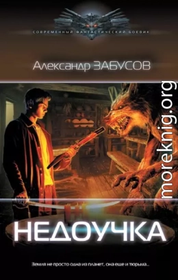 Недоучка