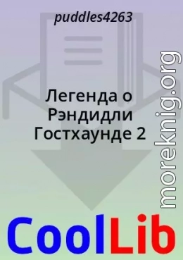 Легенда о Рэндидли Гостхаунде 2