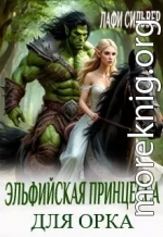 Эльфийская принцесса для орка