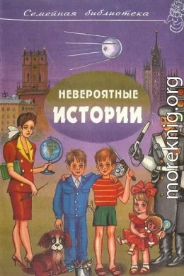 Невероятные истории. Авторский сборник