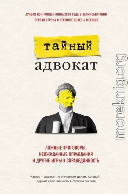 Ложные приговоры, неожиданные оправдания и другие игры в справедливость