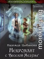 Некромант с «Веселой Медузы»