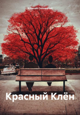 Красный Клён