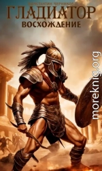 Гладиатор. Восхождение