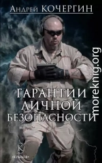 Гарантии личной безопасности
