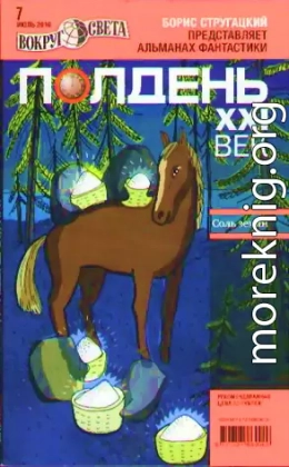 Полдень, XXI век. Журнал Бориса Стругацкого. 2010. № 7