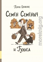 Семён Семёныч и Гулька