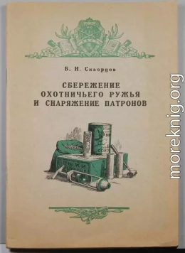 Сбережение охотничьего ружья