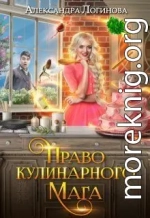 Право кулинарного мага