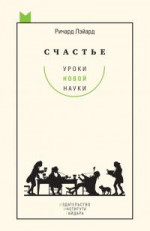 Счастье: уроки новой науки