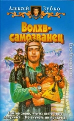 Волхв-самозванец