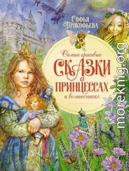 Самые красивые сказки о принцессах и волшебниках