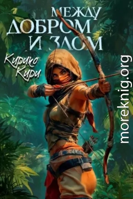 Между добром и злом. 6 том