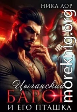 Цыганский барон и его пташка