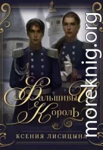 Фальшивый король