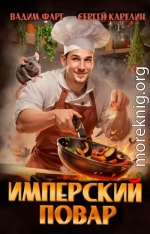 Имперский повар 1