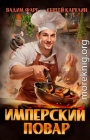 Имперский повар 1