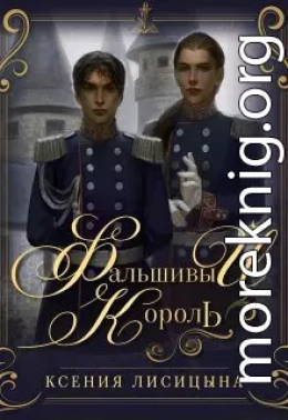 Фальшивый король