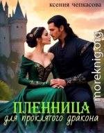 Пленница для проклятого дракона