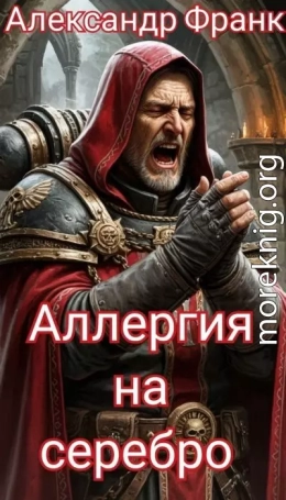 Аллергия на серебро