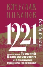 1221. Великий князь Георгий Всеволодович и основание Нижнего Новгорода