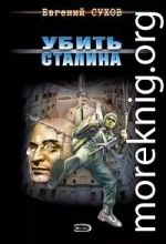Убить Сталина
