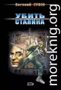 Убить Сталина