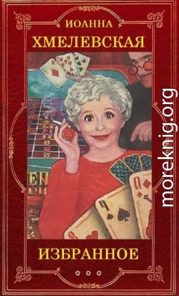 Иоанна Хмелевская (Избранное)