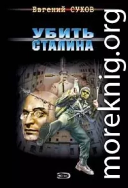 Убить Сталина