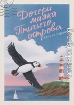 Дочери маяка Птичьего острова