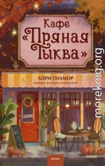 Кафе «Пряная тыква»
