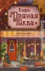 Кафе «Пряная тыква»