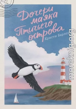 Дочери маяка Птичьего острова