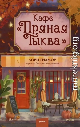 Кафе «Пряная тыква»