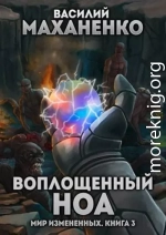 Воплощенный ноа