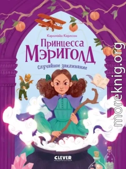 Принцесса Мэриголд. Случайное заклинание