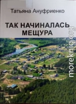 Так начиналась Мещура 