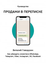 Продажи в переписке. Как убеждать клиентов в What'sApp, Telegram, Viber, Instagram, VK, Facebook