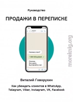 Продажи в переписке. Как убеждать клиентов в What'sApp, Telegram, Viber, Instagram, VK, Facebook