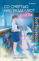 Со смертью нас разделяют слезы