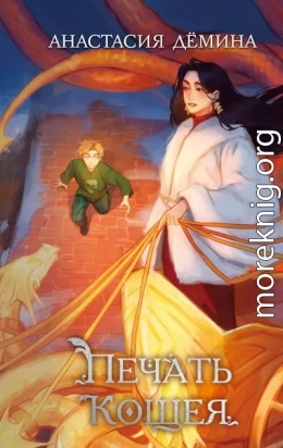 Печать Кощея