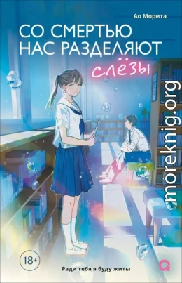 Со смертью нас разделяют слезы