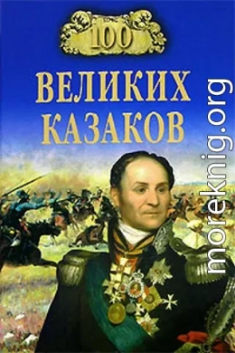 100 великих казаков