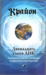 Крайон. Двенадцать слоев ДНК: Эзотерическое исследование внутреннего мастерства