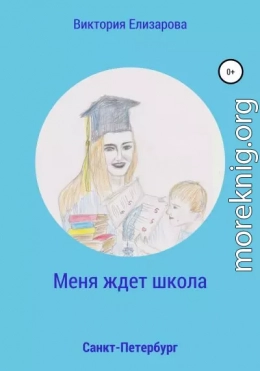 Меня ждет школа