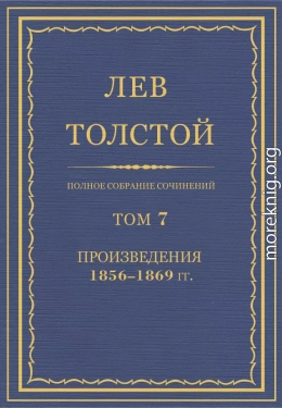 Л.Н. Толстой. Полное собрание сочинений. Том 7. Произведения 1856-1869 гг.