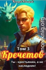 Кречетов, ты – не наследник! Том 3 (СИ)