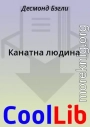 Канатна людина